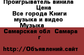 Проигрыватель винила Sony PS-4350 › Цена ­ 8 500 - Все города Книги, музыка и видео » Музыка, CD   . Самарская обл.,Самара г.